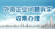 外資企業問題訴求收集辦理